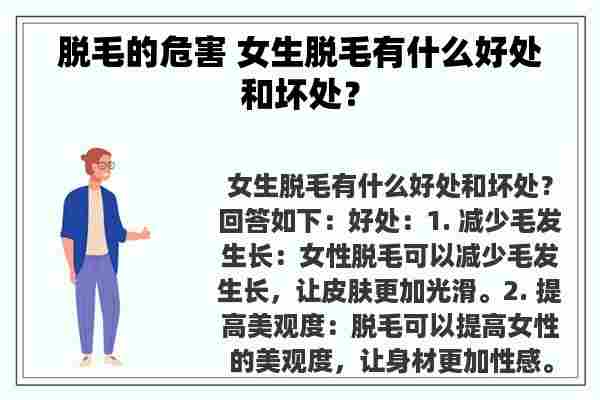 脱毛的危害 女生脱毛有什么好处和坏处？